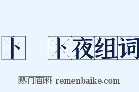 卜晝卜夜组词是什么意思的图片